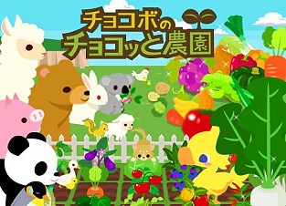 画像ギャラリー No.008のサムネイル画像 / 「チョコボのチョコッと農園」登録ユーザー数が10万人突破。記念セット販売も
