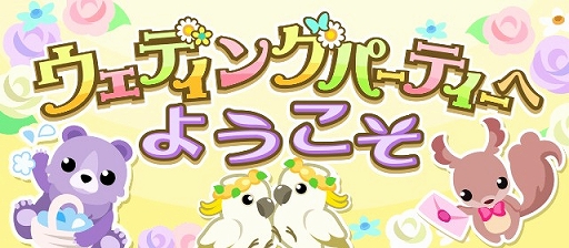 画像ギャラリー No.001のサムネイル画像 / 「ちょこっとファーム」,ウェディングパーティーイベントが開催