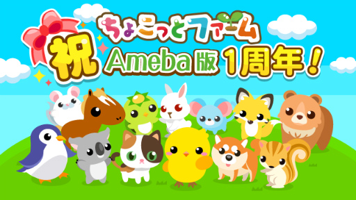 画像ギャラリー No.001のサムネイル画像 / Ameba版「ちょこっとファーム」が1周年,ありがとう祭が開催中