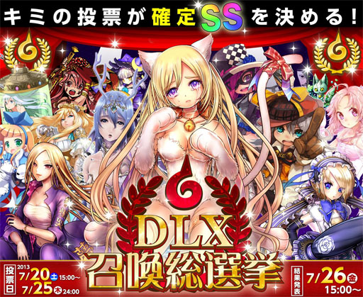 画像ギャラリー No.001のサムネイル画像 / 「ドラゴンリーグX」,投票イベント「DLX召喚総選挙」が7月20日より開催