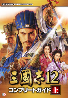 画像ギャラリー No.011のサムネイル画像 / PS Vita版「三國志12」は2013年2月7日発売。本日発売のPS3/Wii U版に合わせて「三國志12 コンプリートガイド」も登場