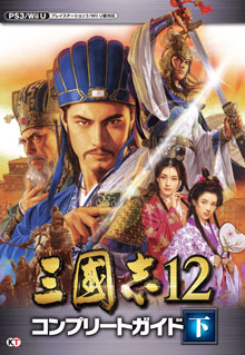 画像ギャラリー No.012のサムネイル画像 / PS Vita版「三國志12」は2013年2月7日発売。本日発売のPS3/Wii U版に合わせて「三國志12 コンプリートガイド」も登場