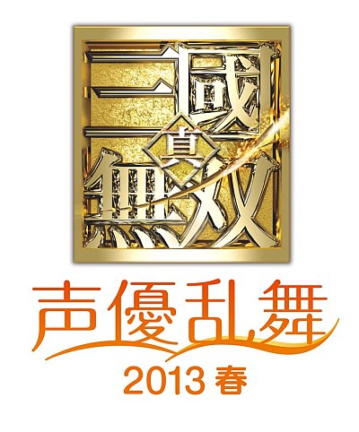 画像ギャラリー No.001のサムネイル画像 / 「真・三國無双 声優乱舞 2013 春」各プレイガイドのチケット販売情報を公開