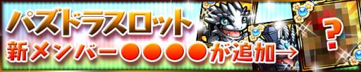 画像ギャラリー No.002のサムネイル画像 / 「ケリ姫スイーツ」,期間限定で「パズドラスロット」が復活。コラボ壁紙第2弾も