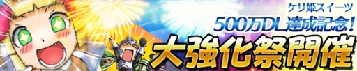 画像ギャラリー No.001のサムネイル画像 / 「ケリ姫スイーツ」,500万DL突破記念キャンペーン「大強化祭」を開催