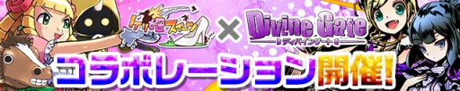 画像集#001のサムネイル/「ケリ姫スイーツ」と「ディバインゲート」でコラボイベント。限定アイテムも登場