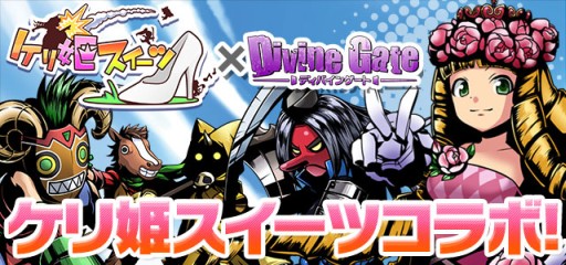 画像集#017のサムネイル/「ケリ姫スイーツ」と「ディバインゲート」でコラボイベント。限定アイテムも登場