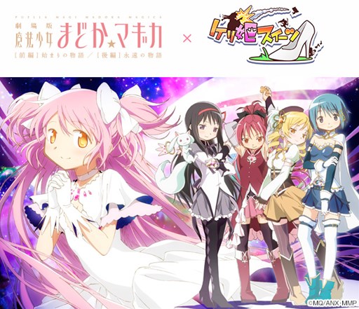 画像ギャラリー No.001のサムネイル画像 / 「ケリ姫スイーツ」,「劇場版 魔法少女まどか☆マギカ」復活コラボを開催