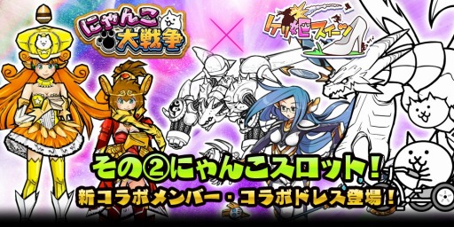 画像ギャラリー No.003のサムネイル画像 / 「ケリ姫スイーツ」が「にゃんこ大戦争」とコラボ。新たに「金ネコアタック」を追加