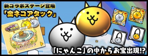 画像ギャラリー No.005のサムネイル画像 / 「ケリ姫スイーツ」が「にゃんこ大戦争」とコラボ。新たに「金ネコアタック」を追加