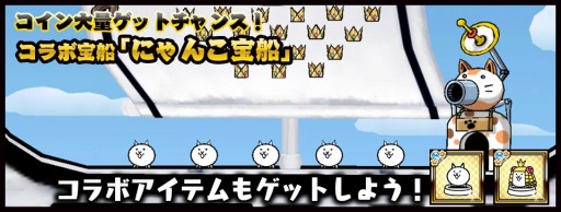 画像ギャラリー No.008のサムネイル画像 / 「ケリ姫スイーツ」が「にゃんこ大戦争」とコラボ。新たに「金ネコアタック」を追加