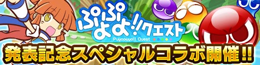 画像ギャラリー No.004のサムネイル画像 / 「ドラゴンコインズ」で「ぷよぷよ!!クエスト」配信決定を記念したコラボが実施