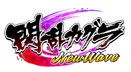 画像ギャラリー No.016のサムネイル画像 / 「閃乱カグラ NewWave」,大規模イベント「蛇女たちの狂宴」が本日スタート