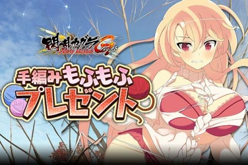 画像ギャラリー No.009のサムネイル画像 / 「閃乱カグラ NewWave Gバースト」,イベント「手編みもふもふプレゼント」が開催