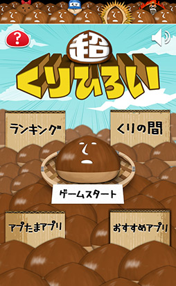 画像ギャラリー No.004のサムネイル画像 / ひたすら栗を拾い続けるiOS向けアクション「超くりひろい」を紹介する「(ほぼ)日刊スマホゲーム通信」第111回