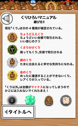 画像ギャラリー No.010のサムネイル画像 / ひたすら栗を拾い続けるiOS向けアクション「超くりひろい」を紹介する「(ほぼ)日刊スマホゲーム通信」第111回