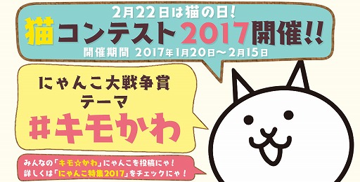 画像ギャラリー No.001のサムネイル画像 / 「にゃんこ大戦争」,“猫コンテスト 2017”の協賛イベントがスタート