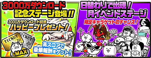 画像ギャラリー No.003のサムネイル画像 / 「にゃんこ大戦争」,3000万ダウンロード記念イベント「ミラクルセレクションガチャ」開催