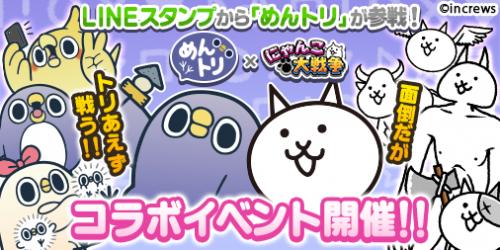 画像ギャラリー No.002のサムネイル画像 / 「にゃんこ大戦争」とLINEスタンプ「面倒だがトリあえず返信」のめんトリがコラボ
