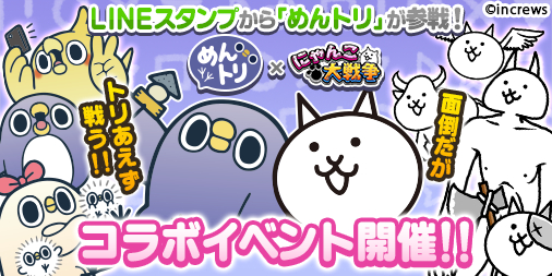 画像ギャラリー No.003のサムネイル画像 / 「にゃんこ大戦争」とLINEスタンプ「面倒だがトリあえず返信」のめんトリがコラボ