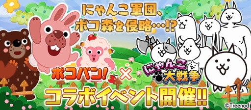 画像ギャラリー No.001のサムネイル画像 / 「にゃんこ大戦争」,「LINE ポコパン」とのコラボレーションイベントを開始