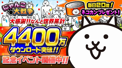 画像ギャラリー No.001のサムネイル画像 / 「にゃんこ大戦争」,4400万DL突破記念「ゆる〜いゲゲゲの鬼太郎」コラボイベントを本日より開催