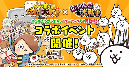画像ギャラリー No.002のサムネイル画像 / 「にゃんこ大戦争」,4400万DL突破記念「ゆる〜いゲゲゲの鬼太郎」コラボイベントを本日より開催