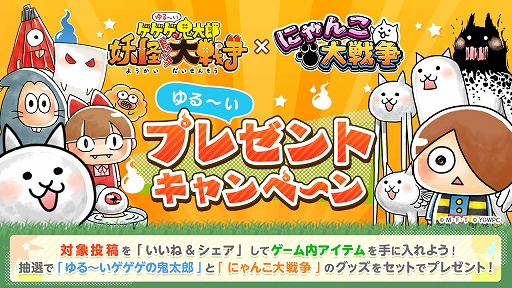 画像ギャラリー No.005のサムネイル画像 / 「にゃんこ大戦争」,4400万DL突破記念「ゆる〜いゲゲゲの鬼太郎」コラボイベントを本日より開催