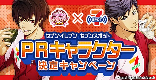 画像ギャラリー No.003のサムネイル画像 / 「ときめきレストラン☆☆☆」と“セブンスポット”がタイアップ。限定グッスが当たるキャンペーンを8月16日からセブン-イレブンで開催