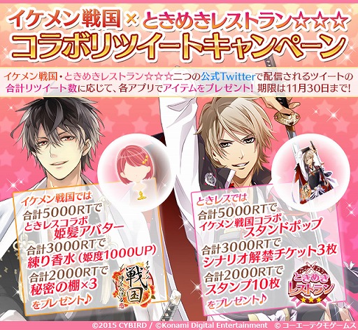 画像ギャラリー No.001のサムネイル画像 / 「ときめきレストラン☆☆☆」,「イケメン戦国◆時をかける恋」とのコラボを実施