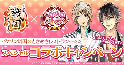 画像ギャラリー No.003のサムネイル画像 / 「ときめきレストラン☆☆☆」,「イケメン戦国◆時をかける恋」とのコラボを実施