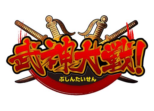 画像ギャラリー No.001のサムネイル画像 / 「武神大戦!」,新たな「ワールド3」で始めた人に「金色のチケット」を配布