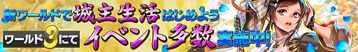 画像ギャラリー No.002のサムネイル画像 / 「武神大戦!」,新たな「ワールド3」で始めた人に「金色のチケット」を配布