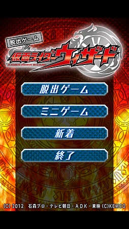 画像ギャラリー No.002のサムネイル画像 / 「仮面ライダーウィザード」のAndroid向け脱出ゲームがauスマートパスに登場