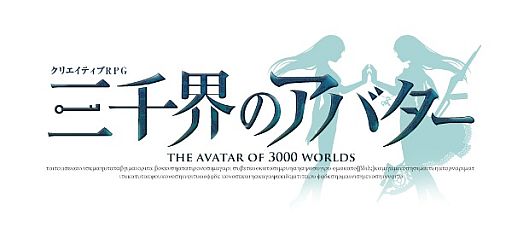 画像ギャラリー No.001のサムネイル画像 / 「三千界のアバター」,Liaさんの「Infini」が主題歌に。Twitterキャンペーンも