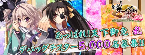 画像ギャラリー No.001のサムネイル画像 / 「あっぱれ! 天下御免 乱」のデバッグテスター募集が本日15:00にスタート。4Gamer読者枠は1000名