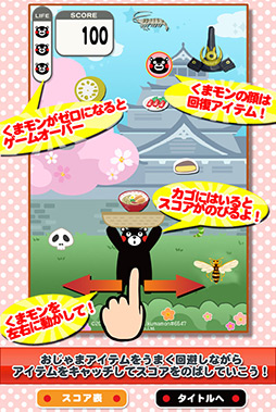 画像ギャラリー No.005のサムネイル画像 / 熊本県の名産品をキャッチ! スマートフォン向けアクションゲーム「くまモンとキャッチだモン!」を紹介する「(ほぼ)日刊スマホゲーム通信」第133回