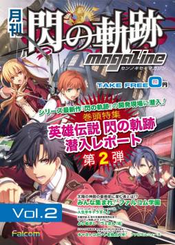 画像ギャラリー No.002のサムネイル画像 / 「月刊 閃の軌跡マガジンvol.2」の配布が開始。特製壁紙のプレゼント企画も