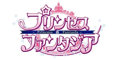 画像ギャラリー No.001のサムネイル画像 / 「プリンセスファンタジア」がMobageで配信中。アイドル達をプロデュースしよう