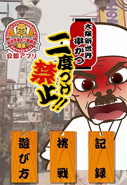 画像ギャラリー No.002のサムネイル画像 / あの禁断の行為が存分に楽しめる。iOS向け「二度づけ禁止!!」を紹介する「(ほぼ)日刊スマホゲーム通信」第159回