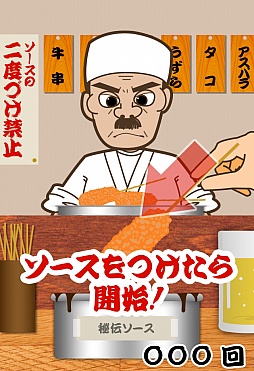 画像ギャラリー No.004のサムネイル画像 / あの禁断の行為が存分に楽しめる。iOS向け「二度づけ禁止!!」を紹介する「(ほぼ)日刊スマホゲーム通信」第159回