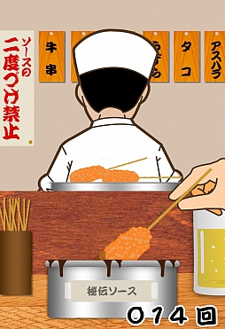 画像ギャラリー No.005のサムネイル画像 / あの禁断の行為が存分に楽しめる。iOS向け「二度づけ禁止!!」を紹介する「(ほぼ)日刊スマホゲーム通信」第159回