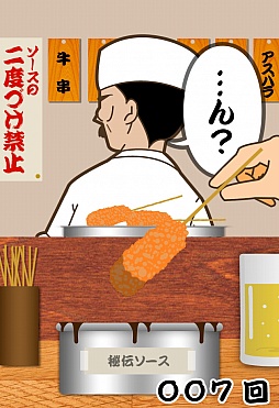 画像ギャラリー No.007のサムネイル画像 / あの禁断の行為が存分に楽しめる。iOS向け「二度づけ禁止!!」を紹介する「(ほぼ)日刊スマホゲーム通信」第159回