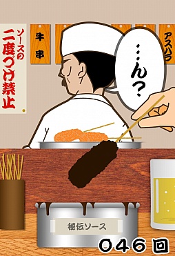 画像ギャラリー No.009のサムネイル画像 / あの禁断の行為が存分に楽しめる。iOS向け「二度づけ禁止!!」を紹介する「(ほぼ)日刊スマホゲーム通信」第159回