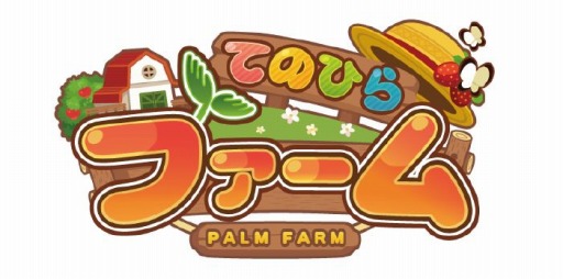 画像ギャラリー No.001のサムネイル画像 / 「てのひらファーム」新エリア「北陸」を追加。お世話ゲームの新ステージも