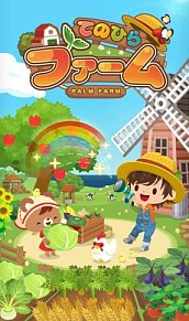 画像ギャラリー No.002のサムネイル画像 / 「てのひらファーム」新エリア「北陸」を追加。お世話ゲームの新ステージも