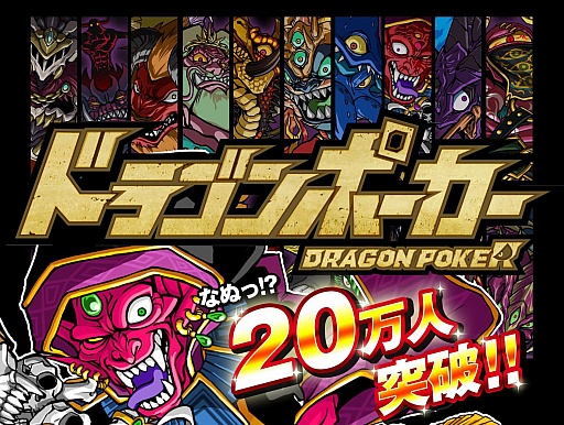 画像ギャラリー No.001のサムネイル画像 / 「ドラゴンポーカー」,登録ユーザー数が20万を突破。キャンペーンも実施中