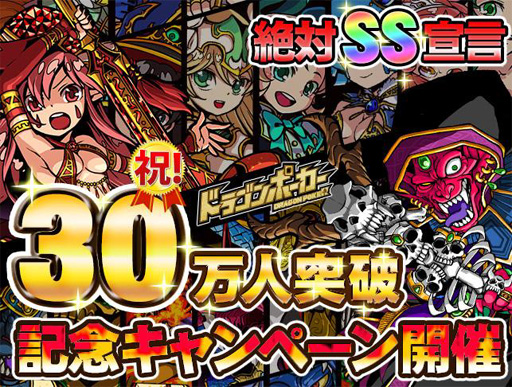 画像ギャラリー No.001のサムネイル画像 / 「ドラゴンポーカー」登録者数が30万人を突破。記念キャンペーンが開催中