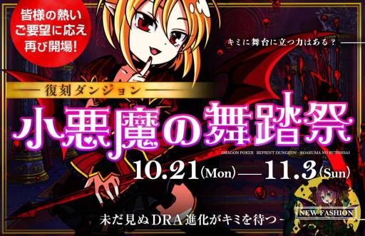 画像ギャラリー No.001のサムネイル画像 / 「ドラゴンポーカー」,限定SS「小悪魔リノ(妹)」が手に入るダンジョン再登場