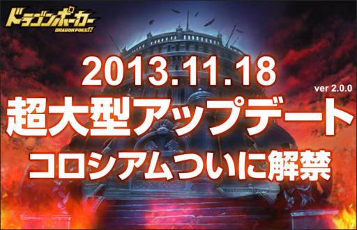 画像ギャラリー No.001のサムネイル画像 / 「ドラゴンポーカー」,対人戦システム「コロシアム」を11月18日に実装